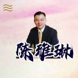 陈雅琳